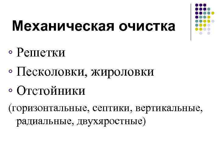 Механическая очистка ◦ Решетки ◦ Песколовки, жироловки ◦ Отстойники (горизонтальные, септики, вертикальные, радиальные, двухяростные)