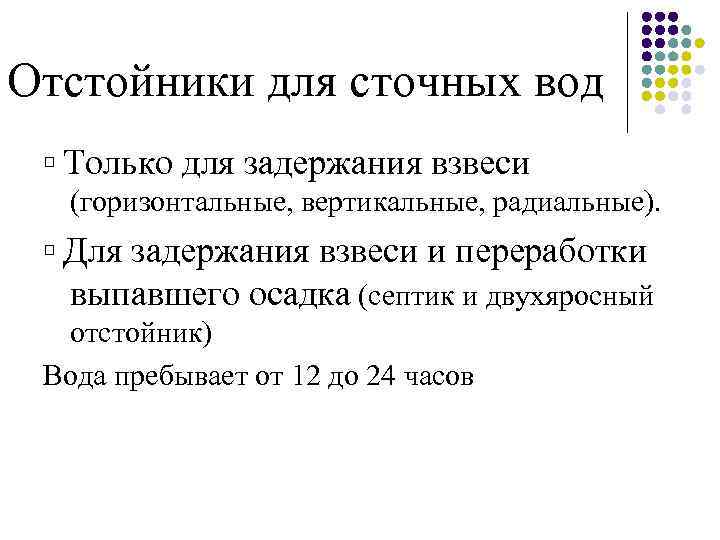 Отстойники для сточных вод ▫ Только для задержания взвеси (горизонтальные, вертикальные, радиальные). ▫ Для