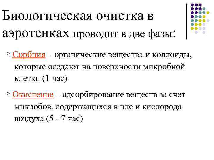 Биологическая очистка в аэротенках проводит в две фазы: ◦ Сорбция – органические вещества и