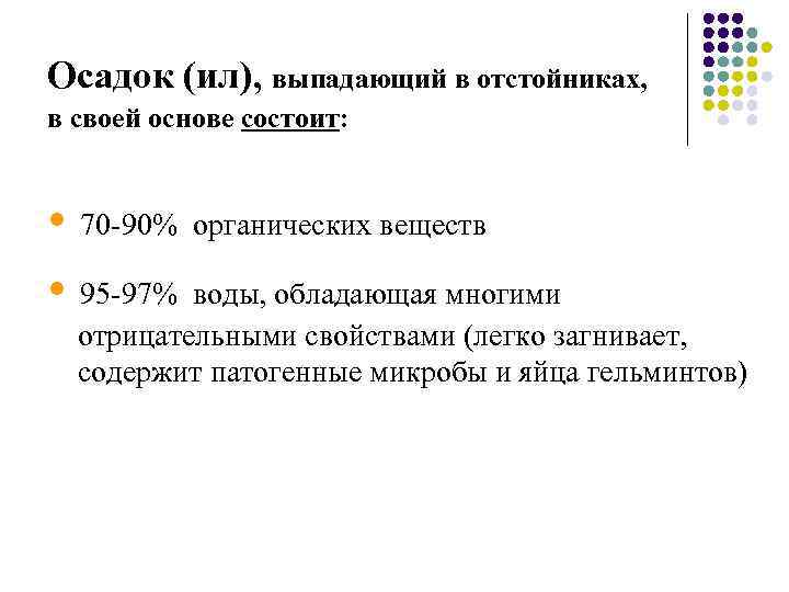 Осадок (ил), выпадающий в отстойниках, в своей основе состоит: • • 70 -90% органических