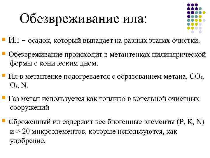 Обезвреживание ила: ▪ Ил - осадок, который выпадает на разных этапах очистки. ▪ Обезвреживание