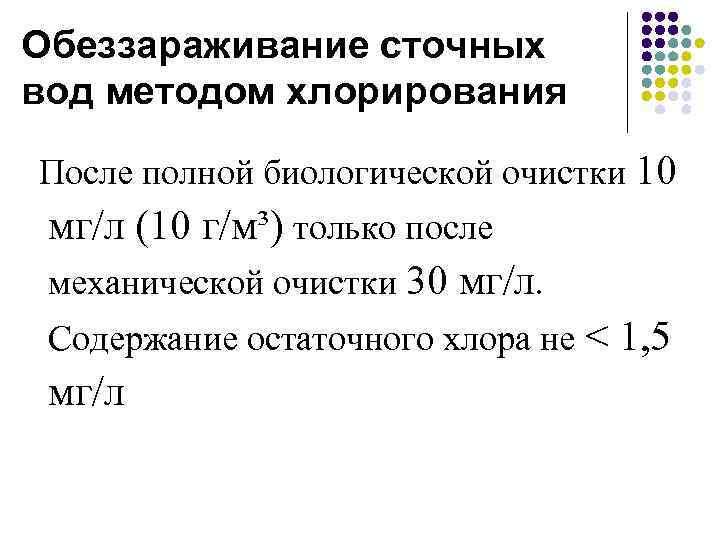 Обеззараживание сточных вод методом хлорирования После полной биологической очистки 10 мг/л (10 г/м³) только