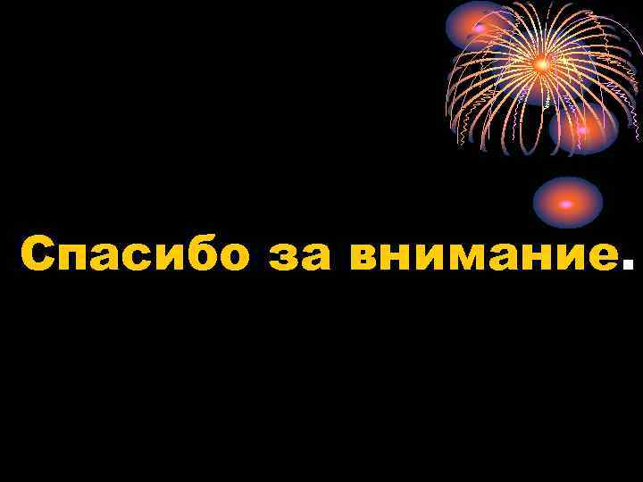 Спасибо за внимание. 