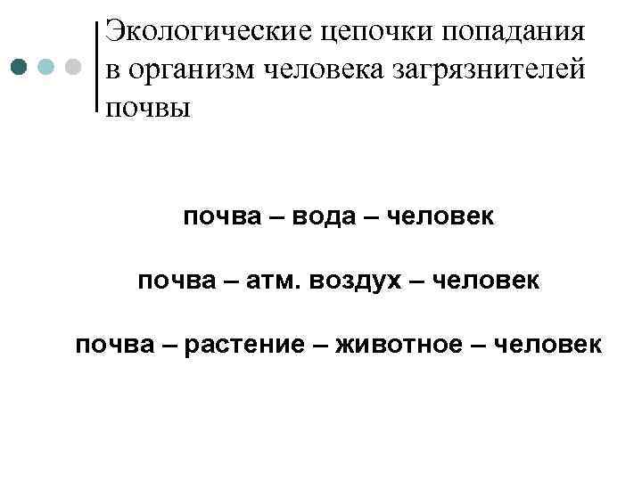 Экологические цепочки попадания в организм человека загрязнителей почвы почва – вода – человек почва