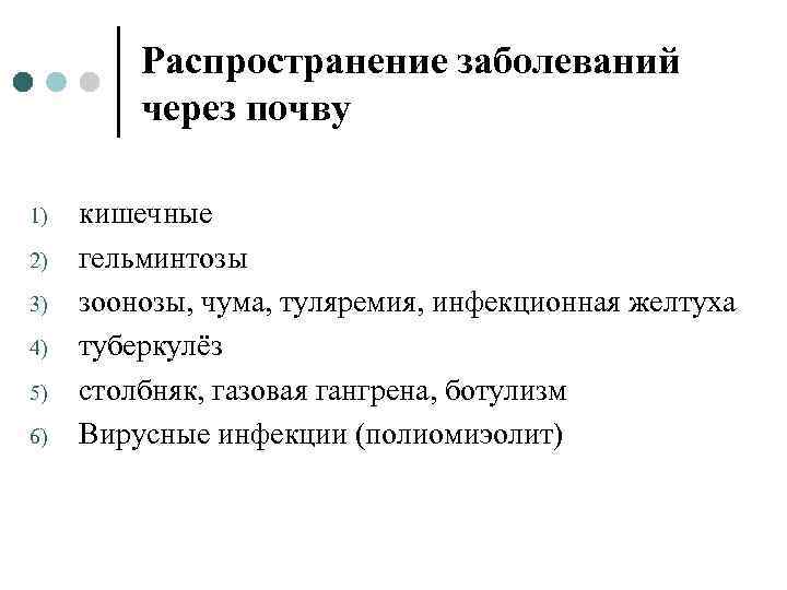 Распространение заболеваний через почву 1) 2) 3) 4) 5) 6) кишечные гельминтозы зоонозы, чума,