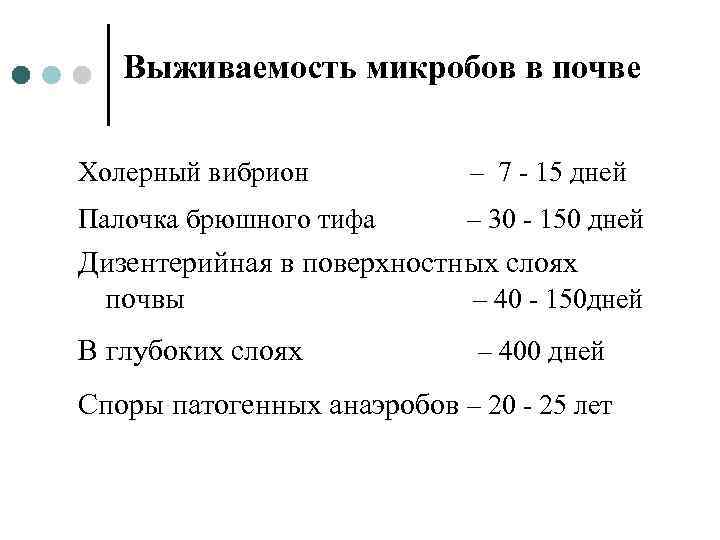Выживаемость микробов в почве Холерный вибрион – 7 - 15 дней Палочка брюшного тифа