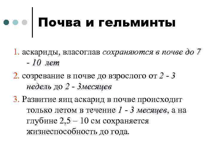 Почва и гельминты 1. аскариды, власоглав сохраняются в почве до 7 - 10 лет