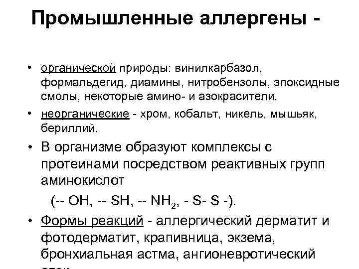 Промышленные аллергены • органической природы: винилкарбазол, формальдегид, диамины, нитробензолы, эпоксидные смолы, некоторые амино- и