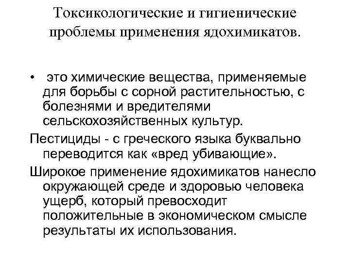 Токсикологические и гигиенические проблемы применения ядохимикатов. • это химические вещества, применяемые для борьбы с