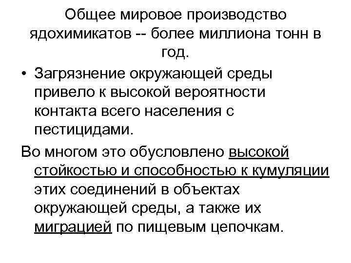 Общее мировое производство ядохимикатов -- более миллиона тонн в год. • Загрязнение окружающей среды