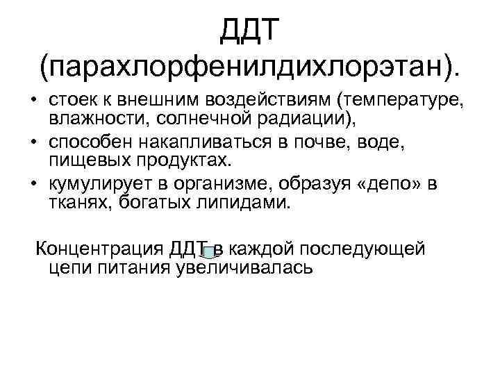 ДДТ (парахлорфенилдихлорэтан). • стоек к внешним воздействиям (температуре, влажности, солнечной радиации), • способен накапливаться