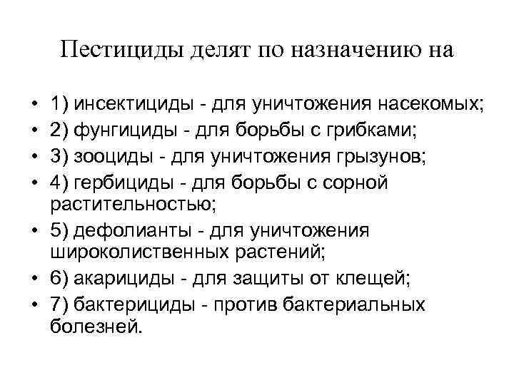 Пестициды делят по назначению на • • 1) инсектициды - для уничтожения насекомых; 2)