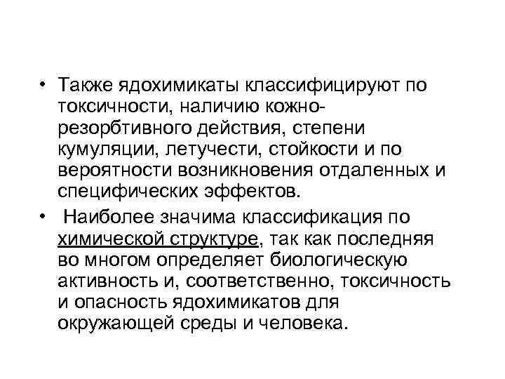  • Также ядохимикаты классифицируют по токсичности, наличию кожнорезорбтивного действия, степени кумуляции, летучести, стойкости