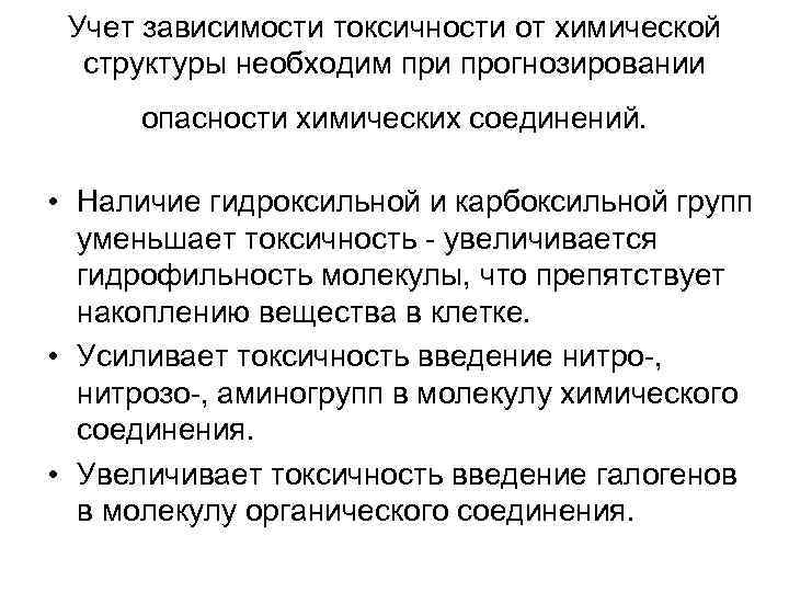 Учет зависимости токсичности от химической структуры необходим при прогнозировании опасности химических соединений. • Наличие