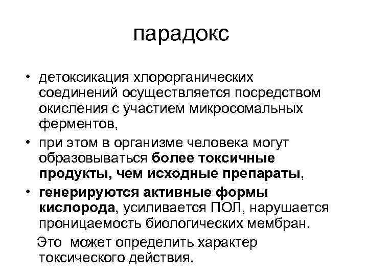 парадокс • детоксикация хлорорганических соединений осуществляется посредством окисления с участием микросомальных ферментов, • при