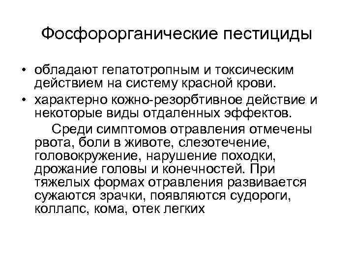 Фосфорорганические пестициды • обладают гепатотропным и токсическим действием на систему красной крови. • характерно