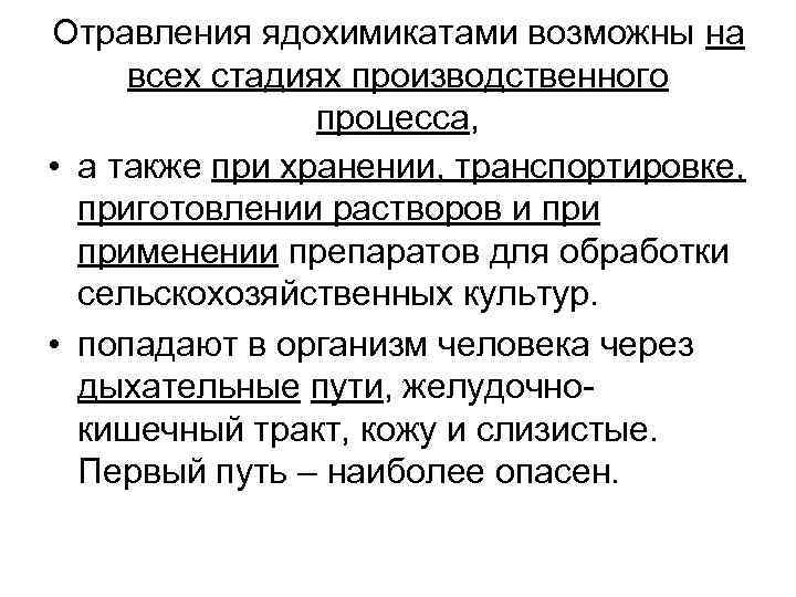 Отравления ядохимикатами возможны на всех стадиях производственного процесса, • а также при хранении, транспортировке,