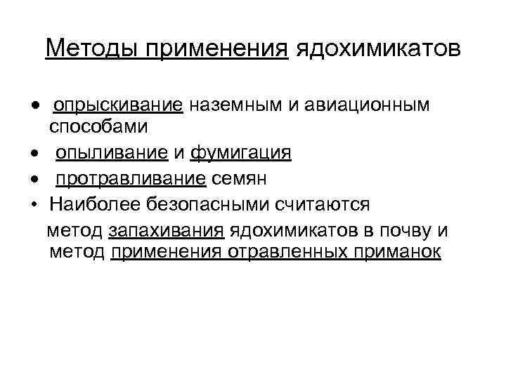 Методы применения ядохимикатов · опрыскивание наземным и авиационным способами · опыливание и фумигация ·