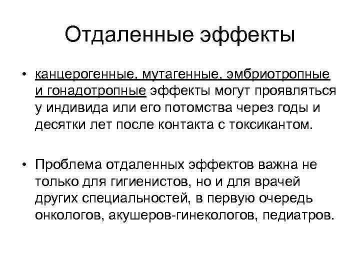 Отдаленные эффекты • канцерогенные, мутагенные, эмбриотропные и гонадотропные эффекты могут проявляться у индивида или