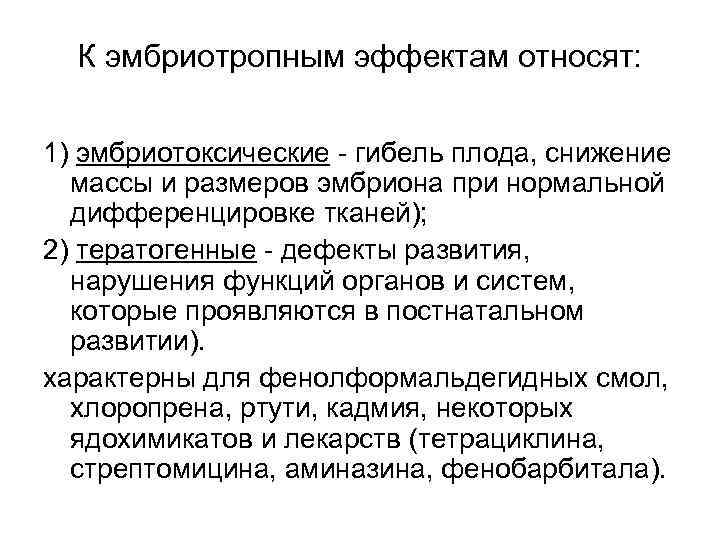 К эмбриотропным эффектам относят: 1) эмбриотоксические - гибель плода, снижение массы и размеров эмбриона