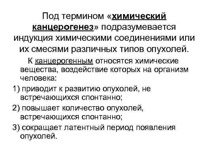 Под термином «химический канцерогенез» подразумевается индукция химическими соединениями или их смесями различных типов опухолей.