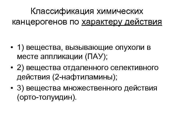 Классификация химических канцерогенов по характеру действия • 1) вещества, вызывающие опухоли в месте аппликации