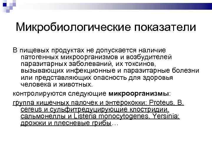 Микробиологические показатели В пищевых продуктах не допускается наличие патогенных микроорганизмов и возбудителей паразитарных заболеваний,