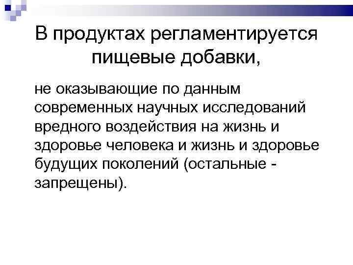 В продуктах регламентируется пищевые добавки, не оказывающие по данным современных научных исследований вредного воздействия