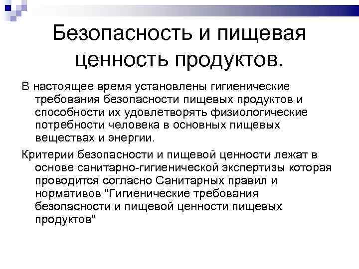 Безопасность и пищевая ценность продуктов. В настоящее время установлены гигиенические требования безопасности пищевых продуктов