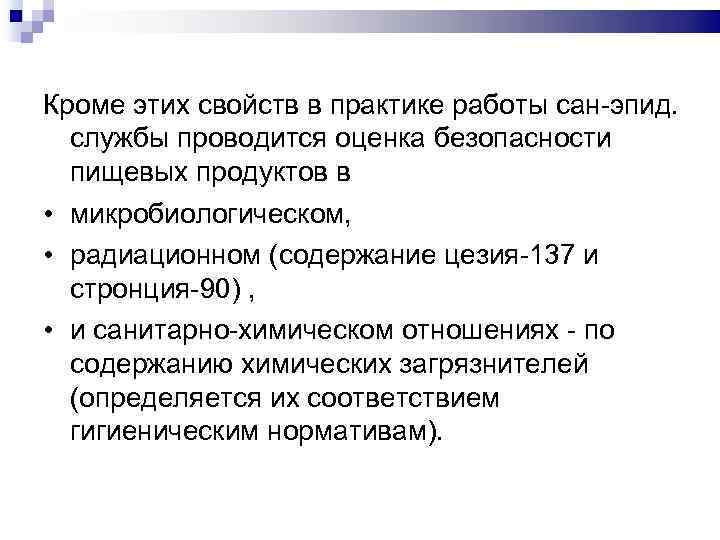 Кроме этих свойств в практике работы сан-эпид. службы проводится оценка безопасности пищевых продуктов в