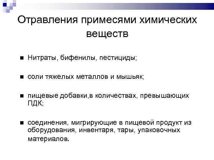 Отравления примесями химических веществ Нитраты, бифенилы, пестициды; соли тяжелых металлов и мышьяк; пищевые добавки,