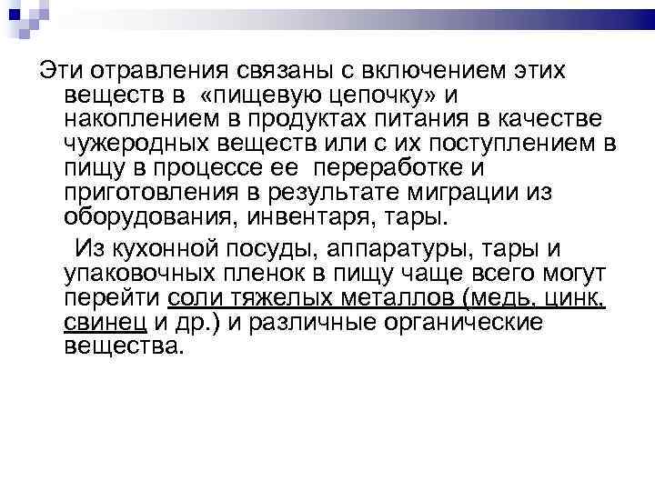 Эти отравления связаны с включением этих веществ в «пищевую цепочку» и накоплением в продуктах