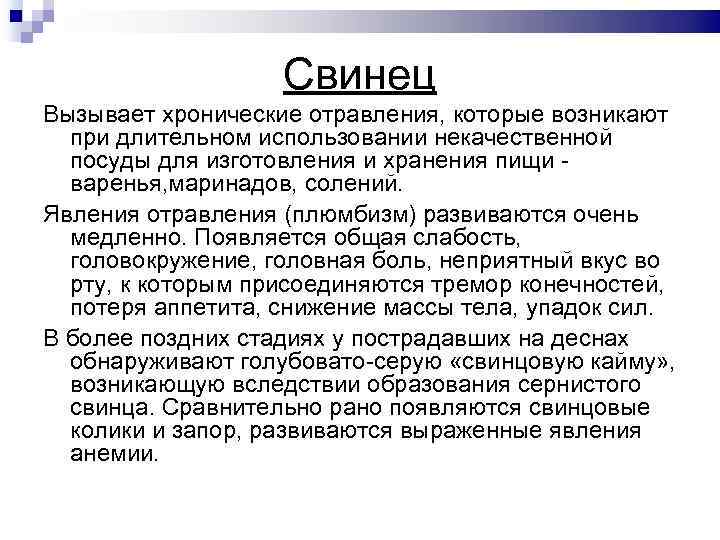Свинец Вызывает хронические отравления, которые возникают при длительном использовании некачественной посуды для изготовления и