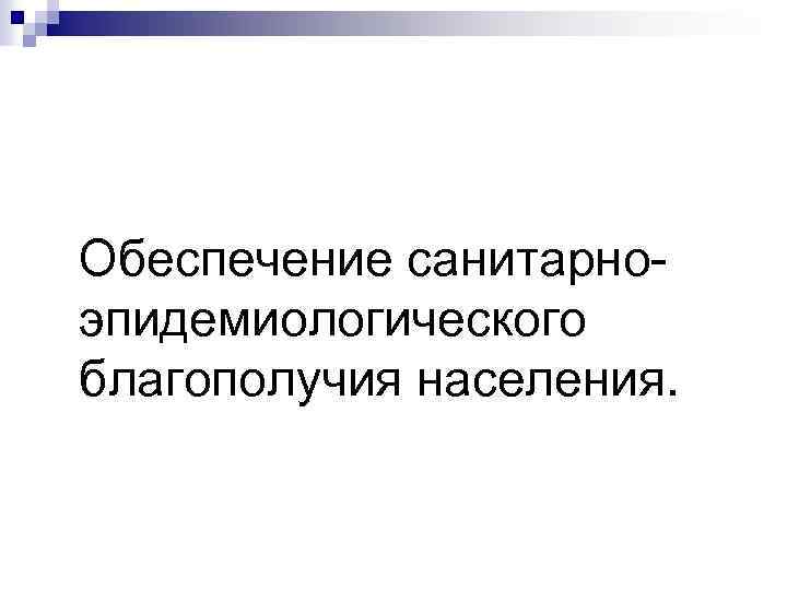 Обеспечение санитарноэпидемиологического благополучия населения. 