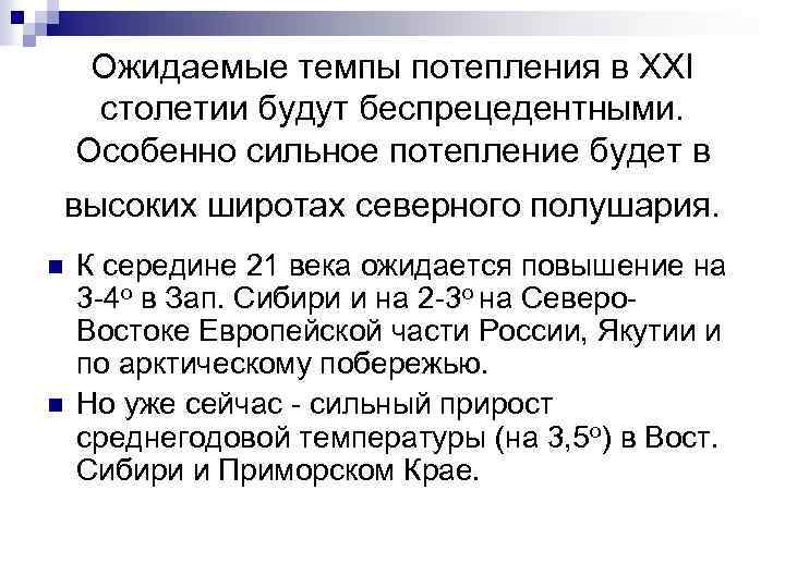 Ожидаемые темпы потепления в XXI столетии будут беспрецедентными. Особенно сильное потепление будет в высоких
