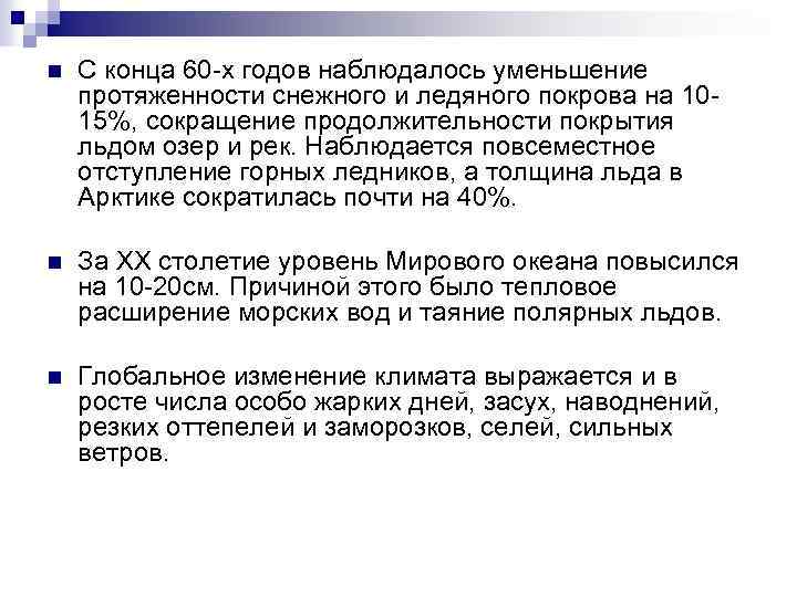 n С конца 60 -х годов наблюдалось уменьшение протяженности снежного и ледяного покрова на