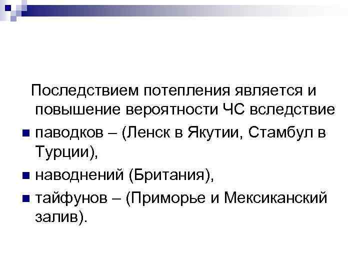  Последствием потепления является и повышение вероятности ЧС вследствие n паводков – (Ленск в