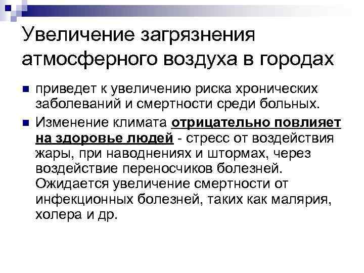 Увеличение загрязнения атмосферного воздуха в городах n n приведет к увеличению риска хронических заболеваний