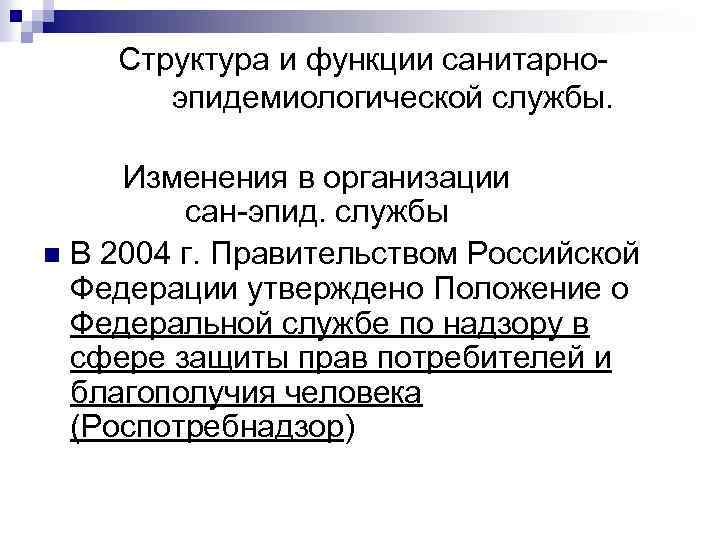 Структура и функции санитарноэпидемиологической службы. Изменения в организации сан-эпид. службы n В 2004 г.
