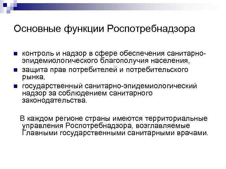 Основные функции Роспотребнадзора n n n контроль и надзор в сфере обеспечения санитарноэпидемиологического благополучия