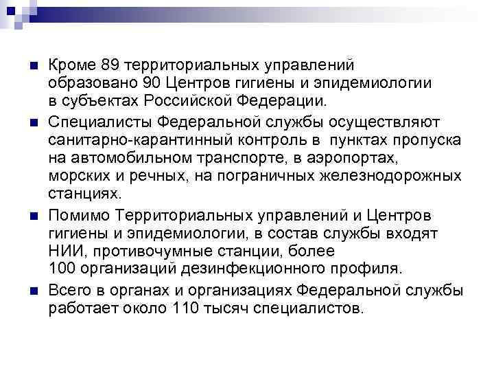 n n Кроме 89 территориальных управлений образовано 90 Центров гигиены и эпидемиологии в субъектах