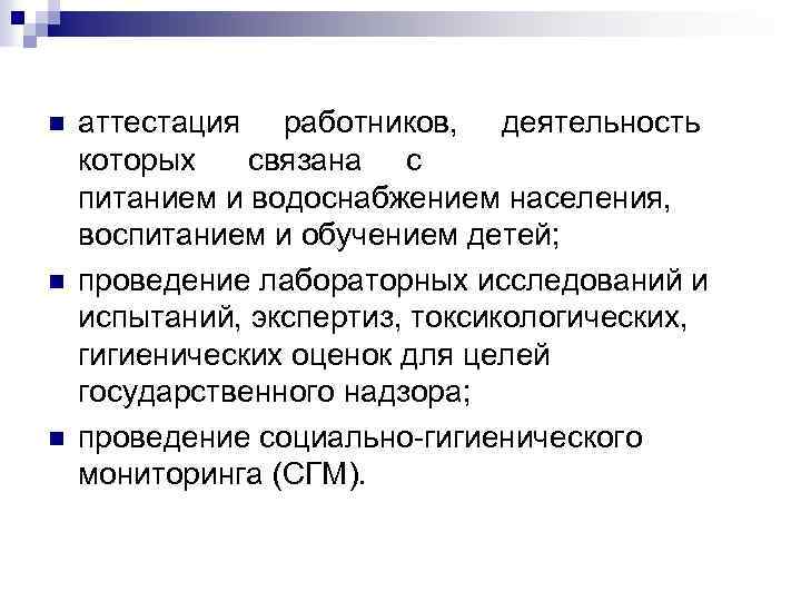 n n n аттестация работников, деятельность которых связана с питанием и водоснабжением населения, воспитанием