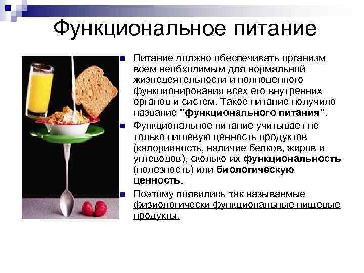  Функциональное питание n n n Питание должно обеспечивать организм всем необходимым для нормальной