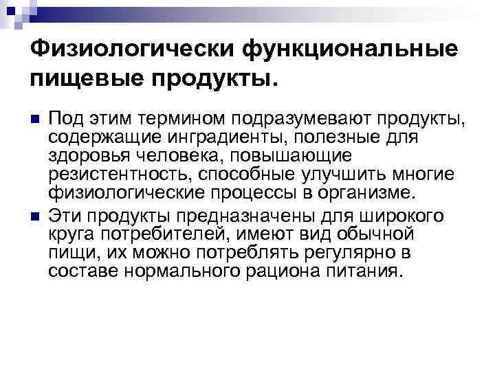 Физиологически функциональные пищевые продукты. n n Под этим термином подразумевают продукты, содержащие инградиенты, полезные