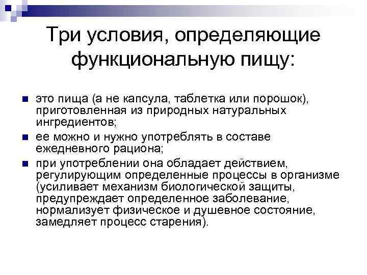 Три условия, определяющие функциональную пищу: n n n это пища (а не капсула, таблетка