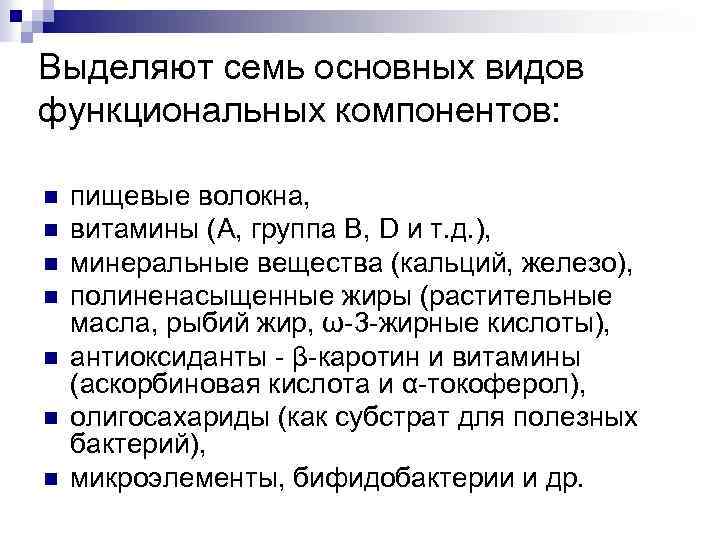Выделяют семь основных видов функциональных компонентов: n n n n пищевые волокна, витамины (А,