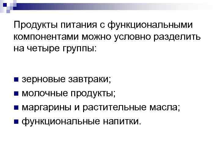 Продукты питания с функциональными компонентами можно условно разделить на четыре группы: зерновые завтраки; n