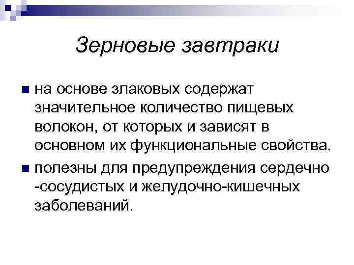 Зерновые завтраки на основе злаковых содержат значительное количество пищевых волокон, от которых и зависят