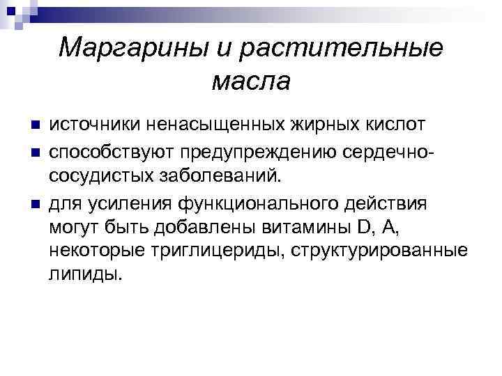Маргарины и растительные масла n n n источники ненасыщенных жирных кислот способствуют предупреждению сердечнососудистых