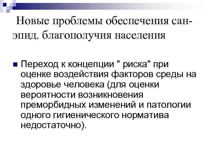  Новые проблемы обеспечения санэпид. благополучия населения n Переход к концепции " риска" при